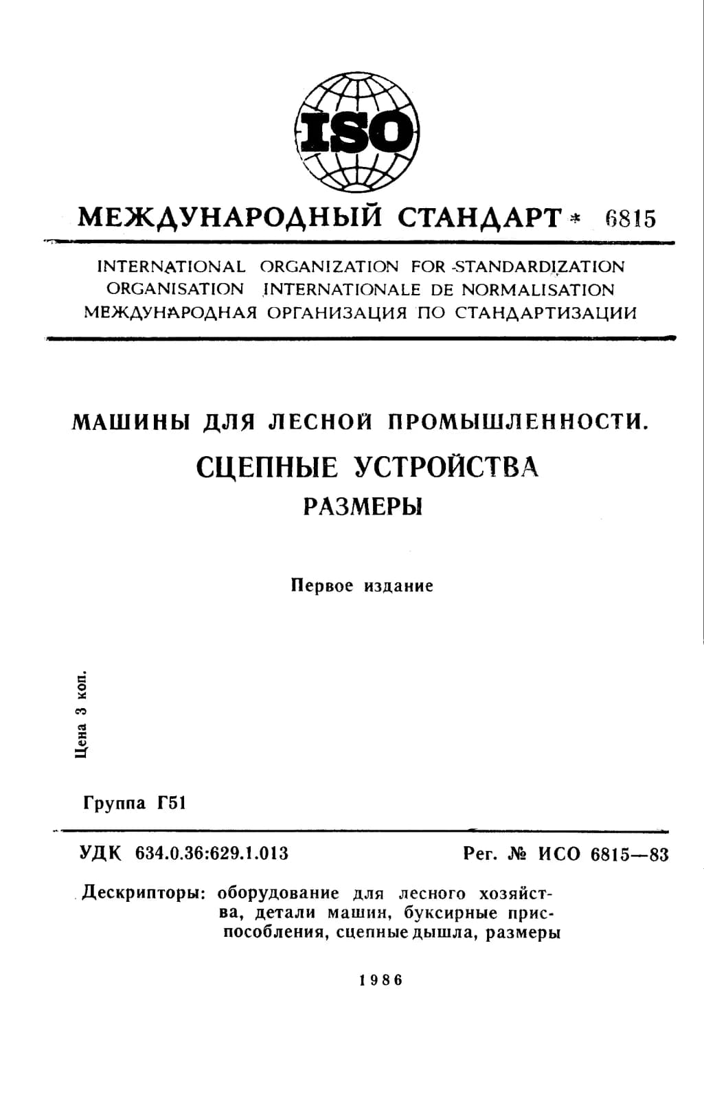 Первая страница стандарта ISO 6815:1983