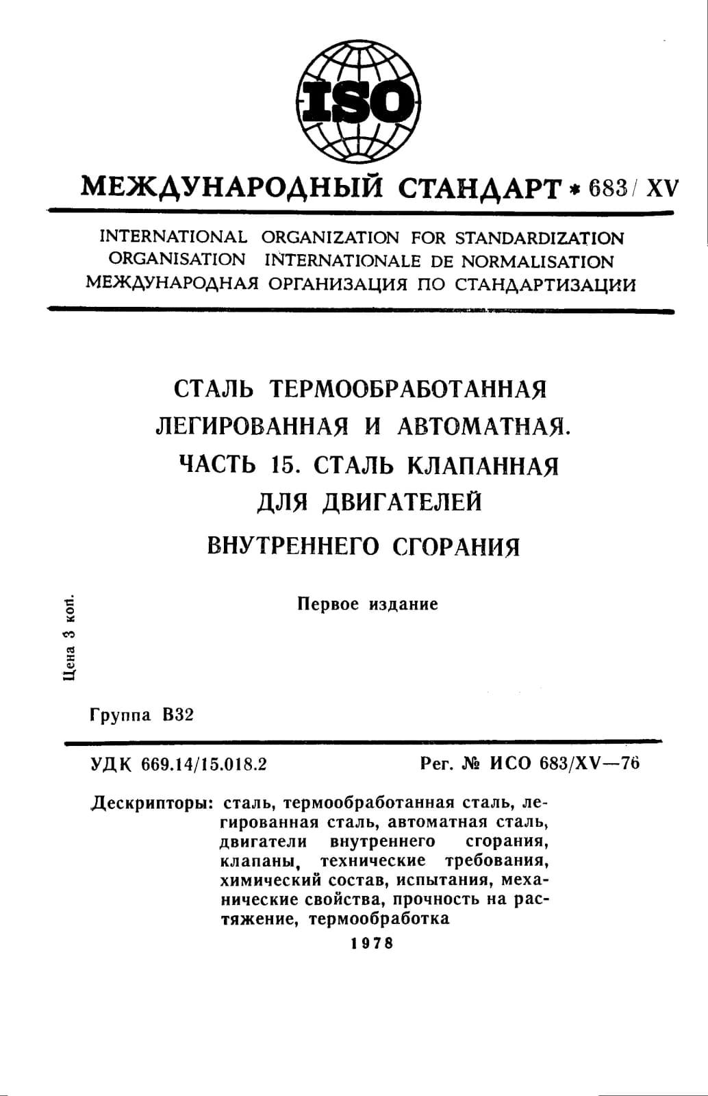 Первая страница стандарта ISO 683-15:1976