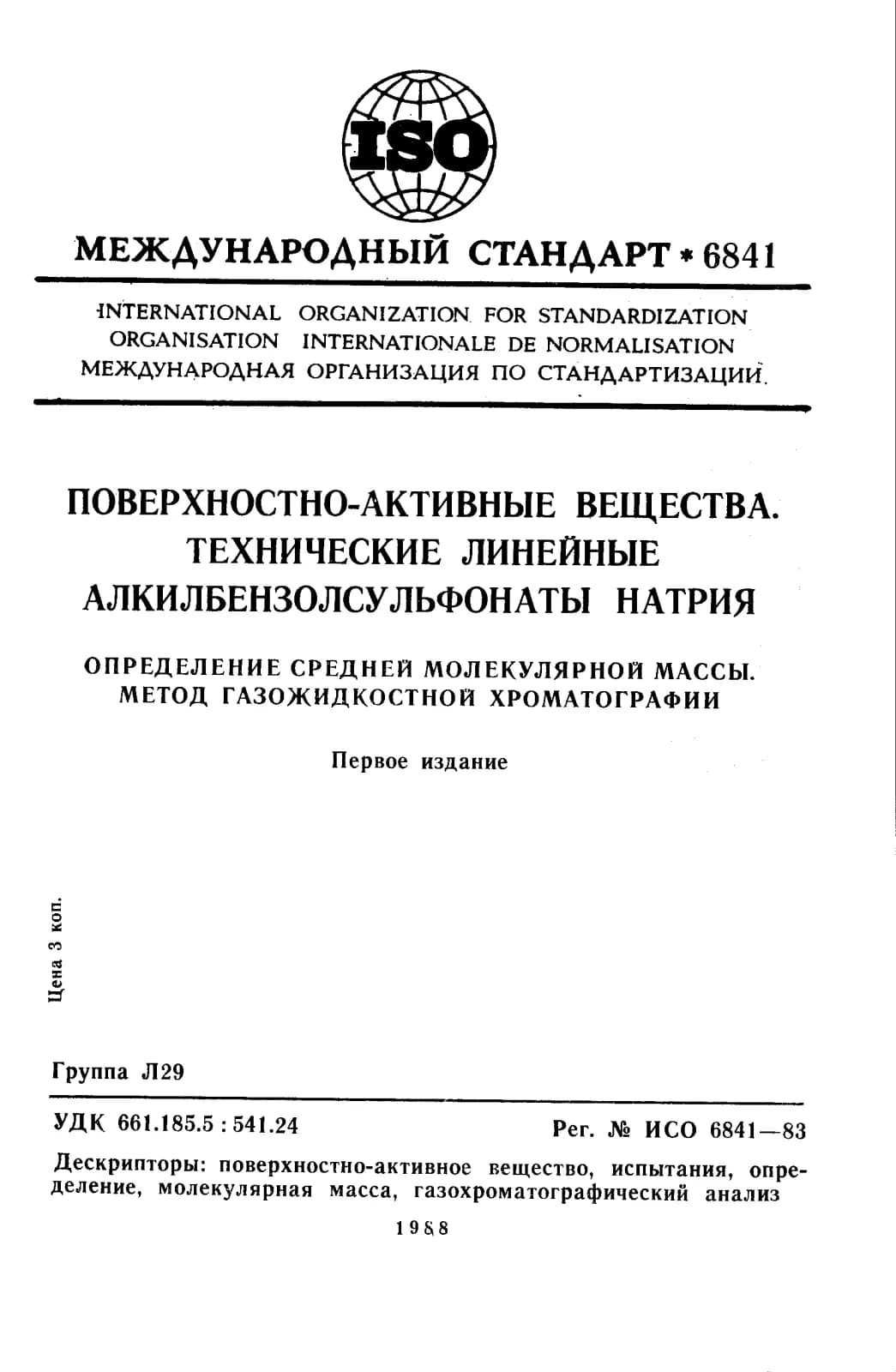 Первая страница стандарта ISO 6841:1983