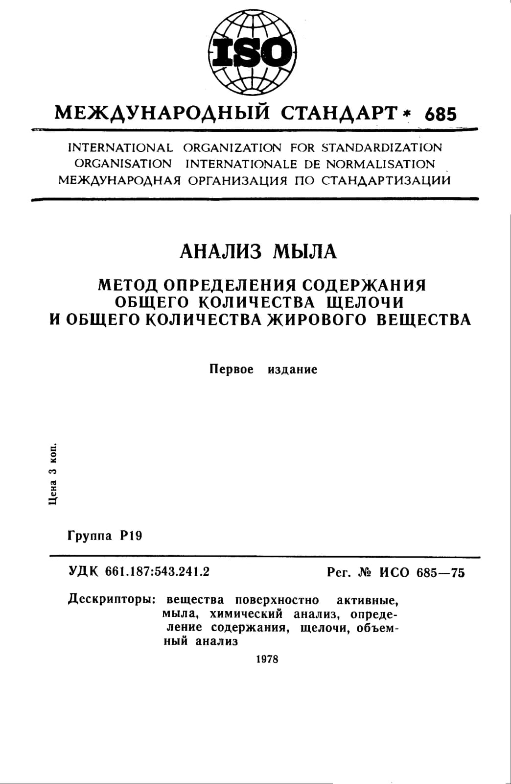 Первая страница стандарта ISO 685:1975
