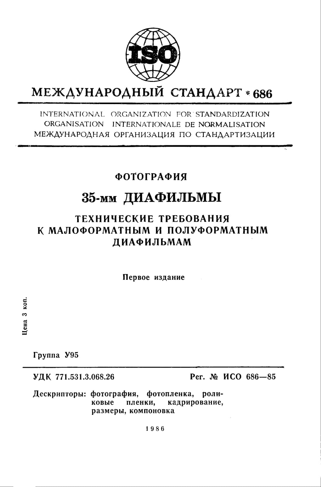 Первая страница стандарта ISO 686:1985