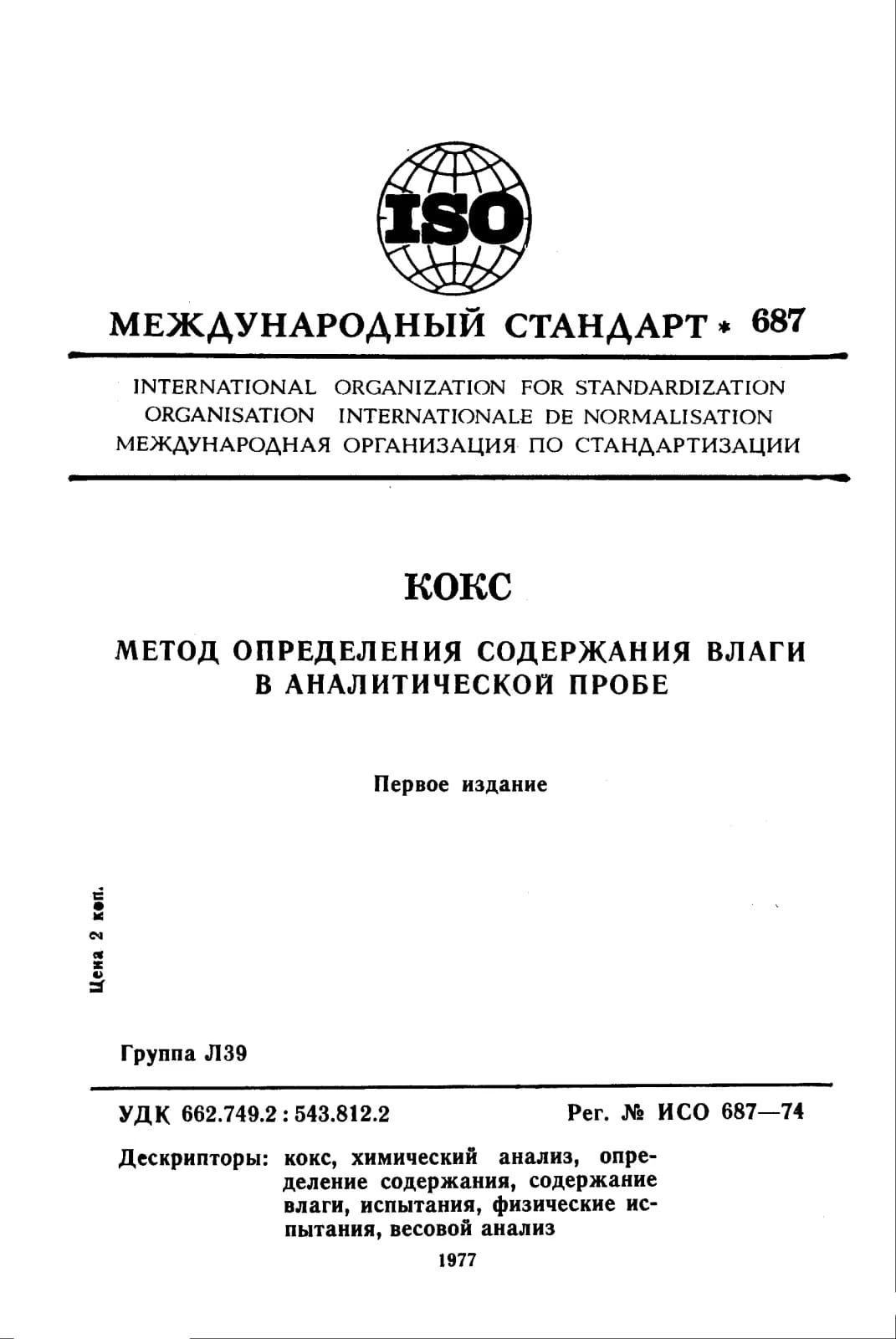 Первая страница стандарта ISO 687:1974