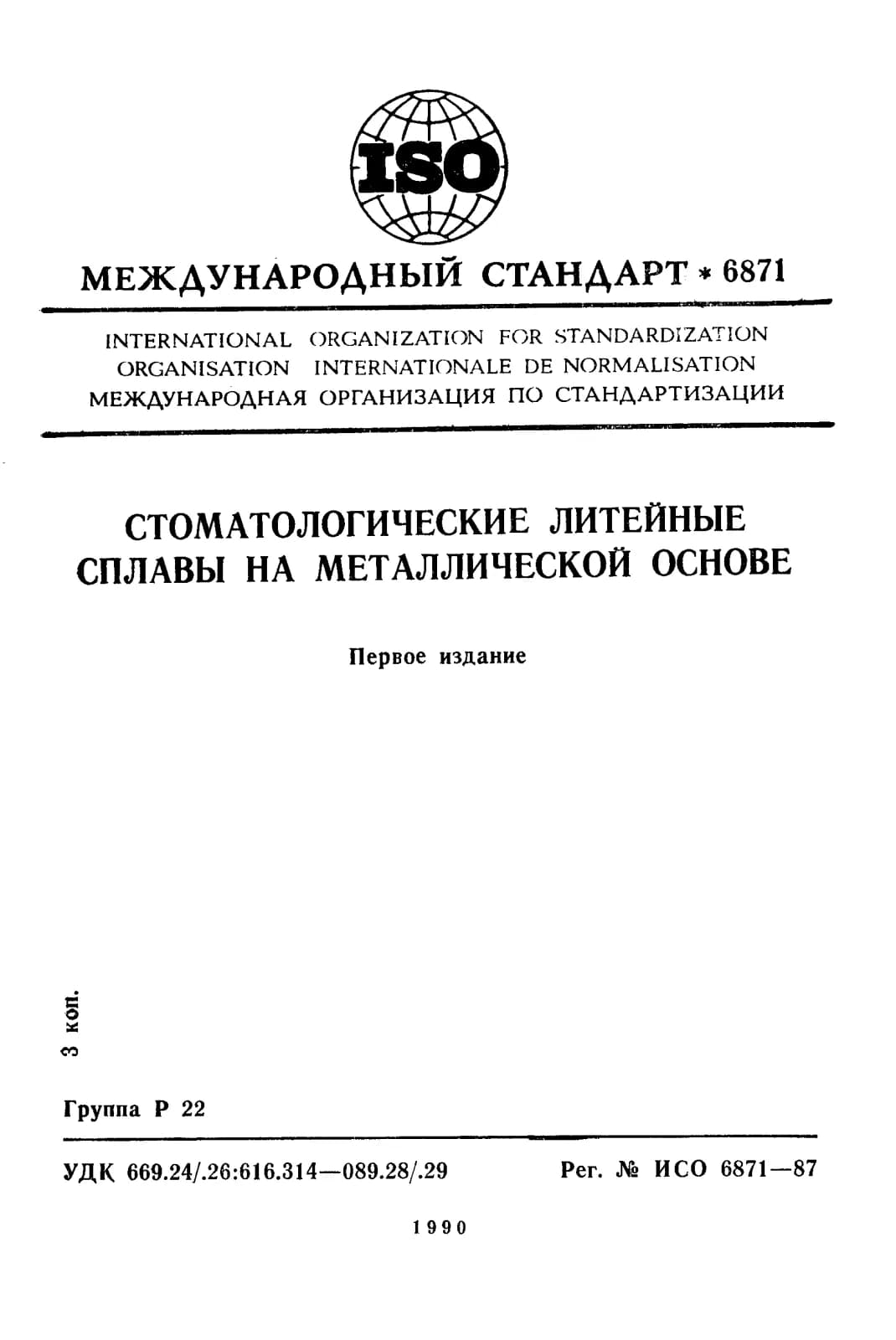 Первая страница стандарта ISO 6871:1987