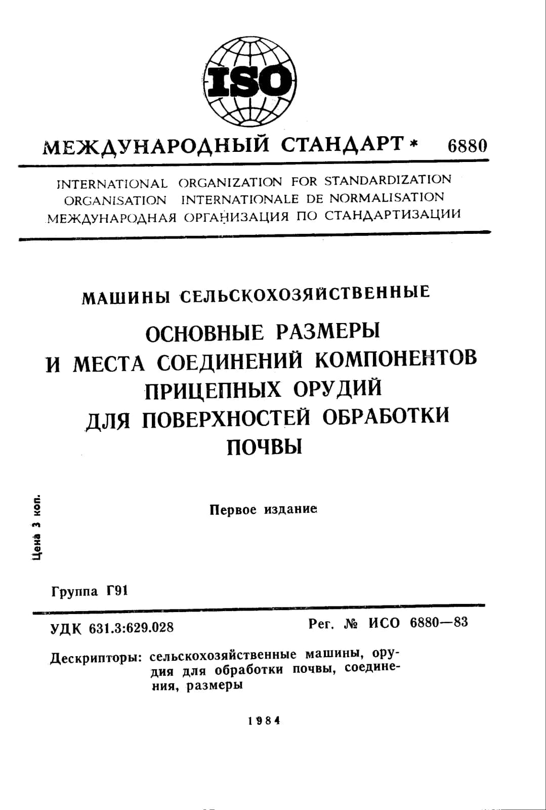 Первая страница стандарта ISO 6880:1983
