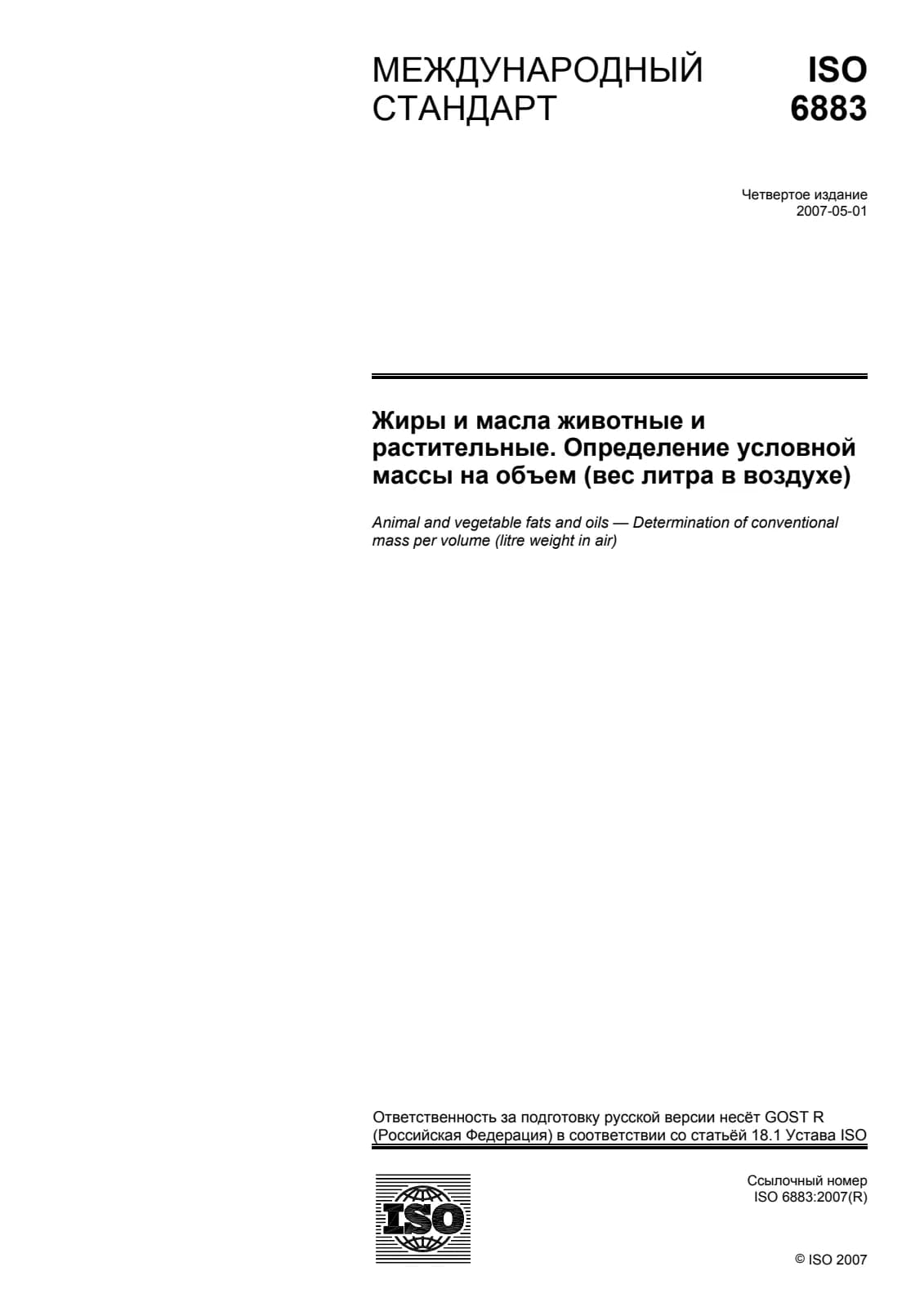 Первая страница стандарта ISO 6883:2007