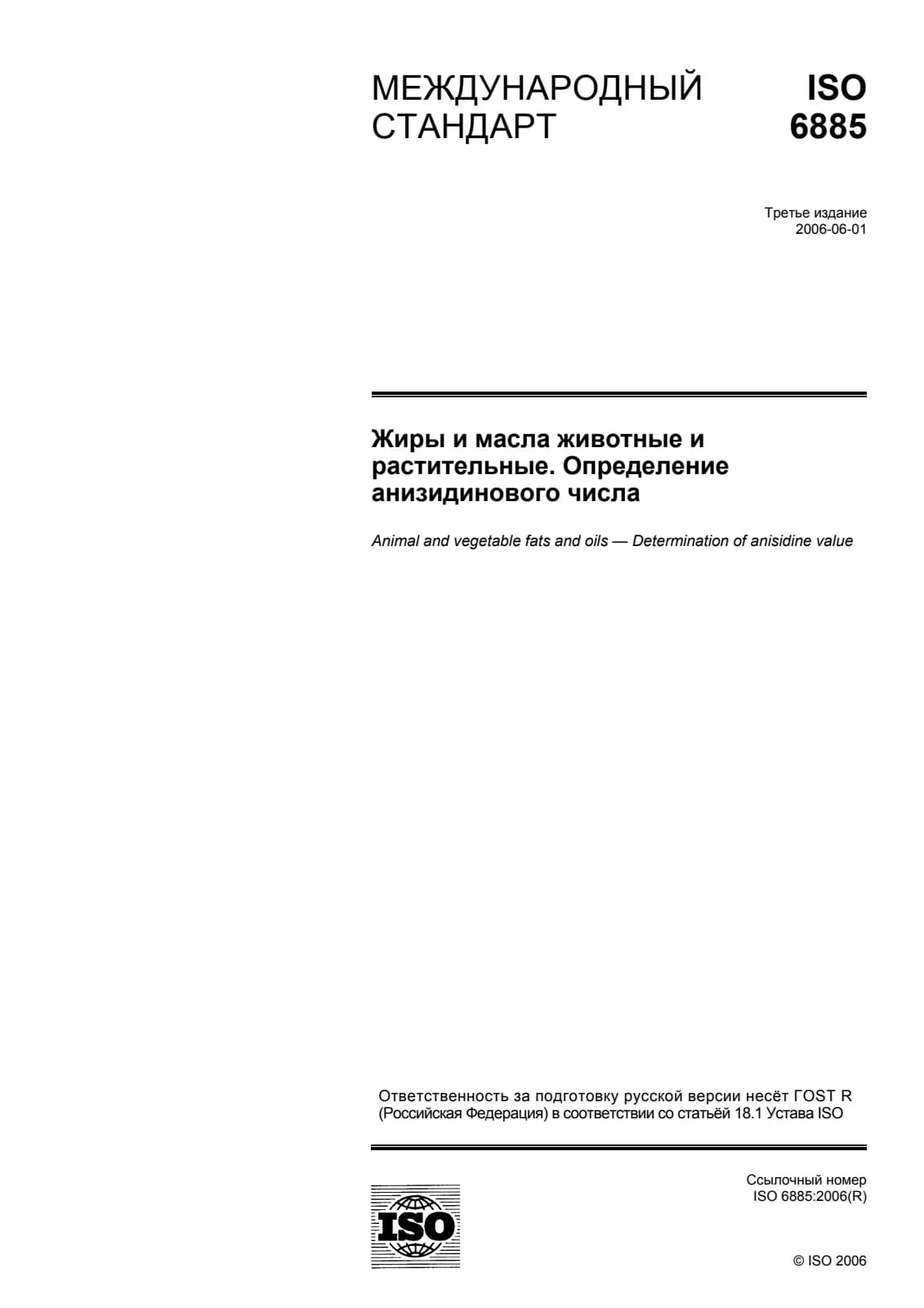 Первая страница стандарта ISO 6885:2006