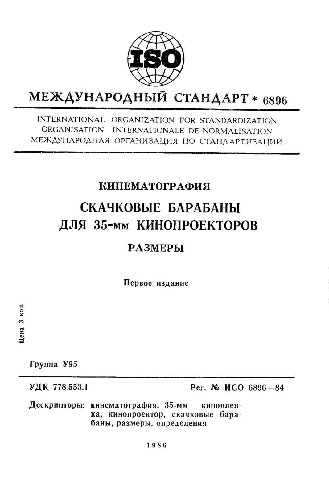 Первая страница стандарта ISO 6896:1984