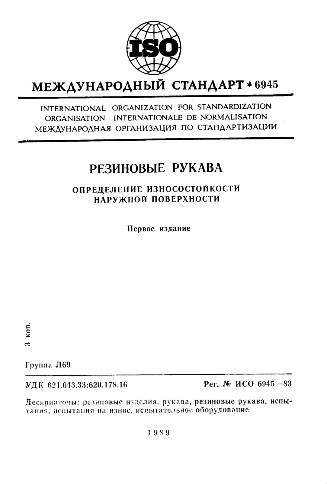 Первая страница стандарта ISO 6945:1983