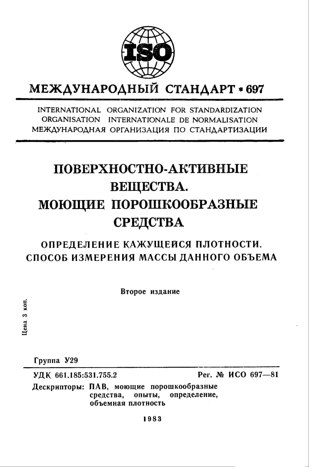 Первая страница стандарта ISO 697:1981