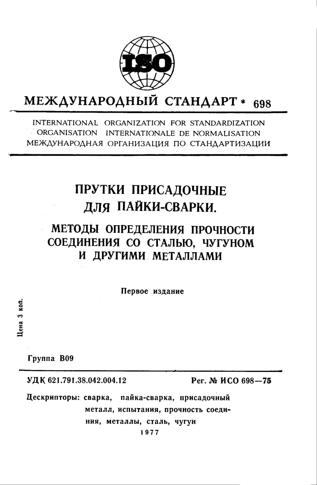 Первая страница стандарта ISO 698:1975