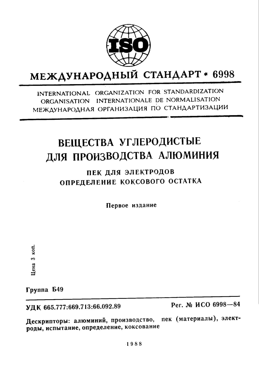 Первая страница стандарта ISO 6998:1984