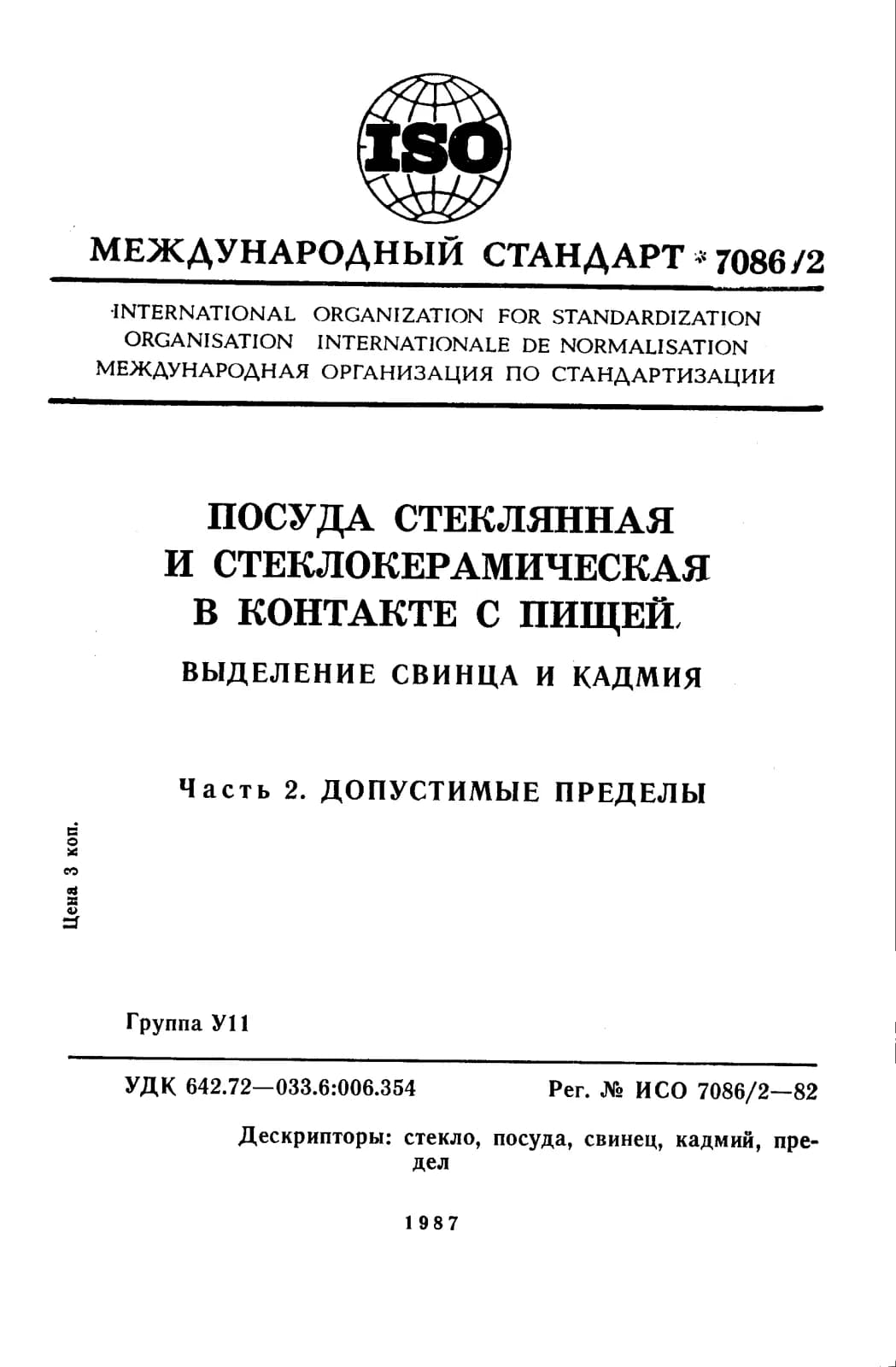 Первая страница стандарта ISO 7086-2:1982