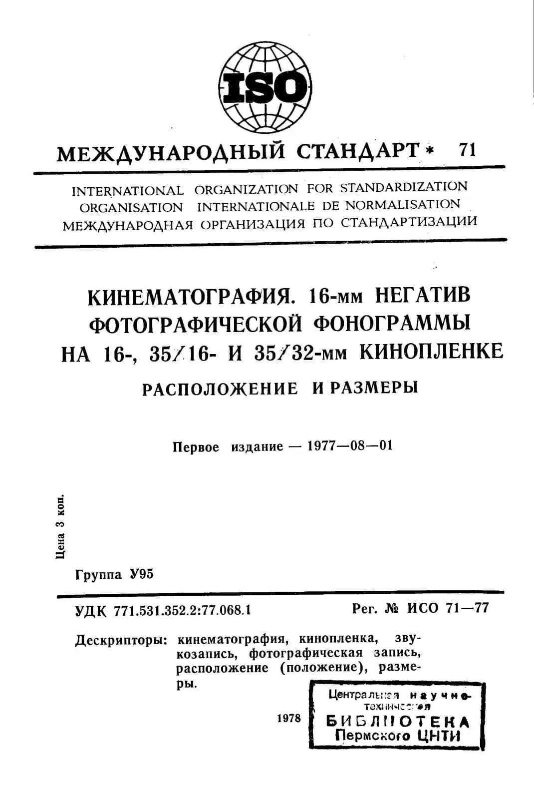 Первая страница стандарта ISO 71:1977