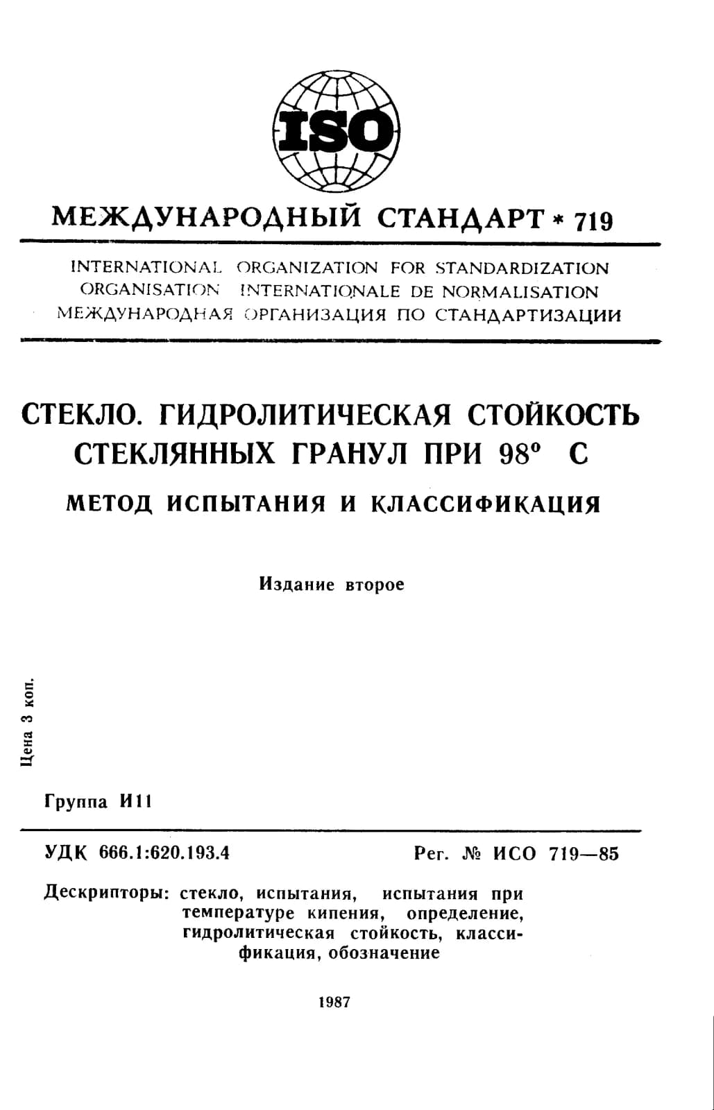 Первая страница стандарта ISO 719:1985
