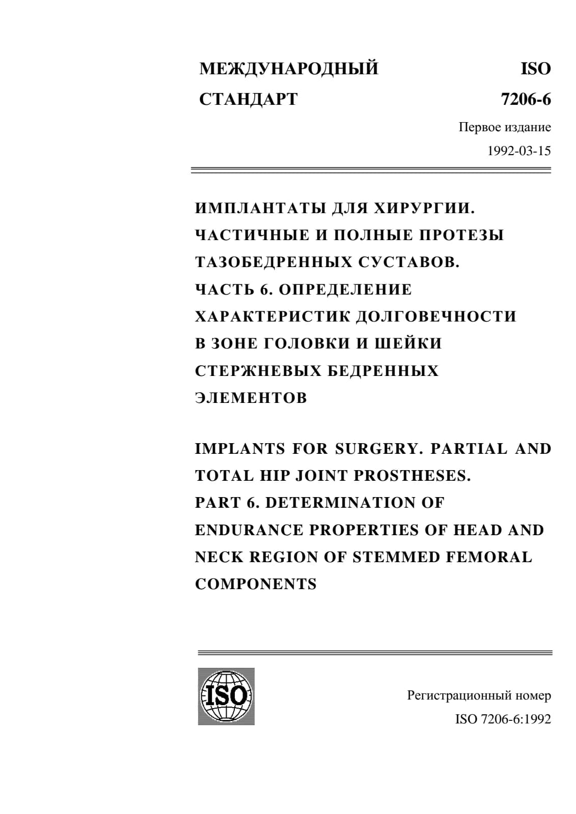 Первая страница стандарта ISO 7206-6:1992