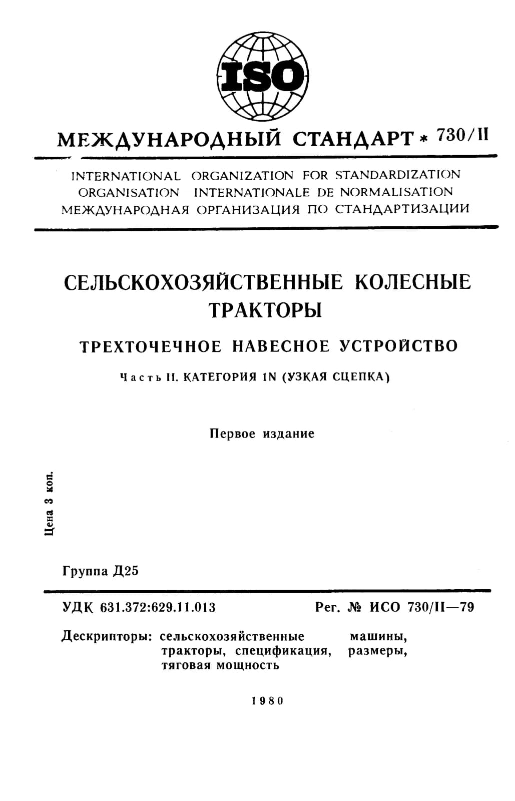 Первая страница стандарта ISO 730-2:1979