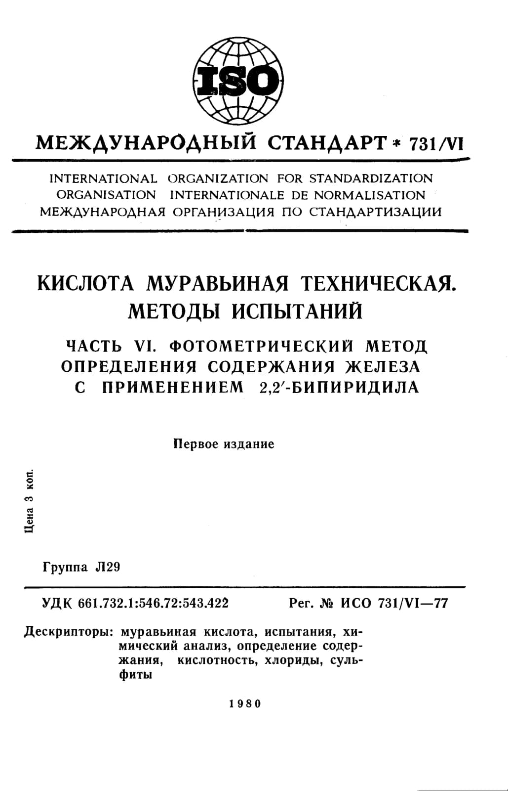 Первая страница стандарта ISO 731-6:1977