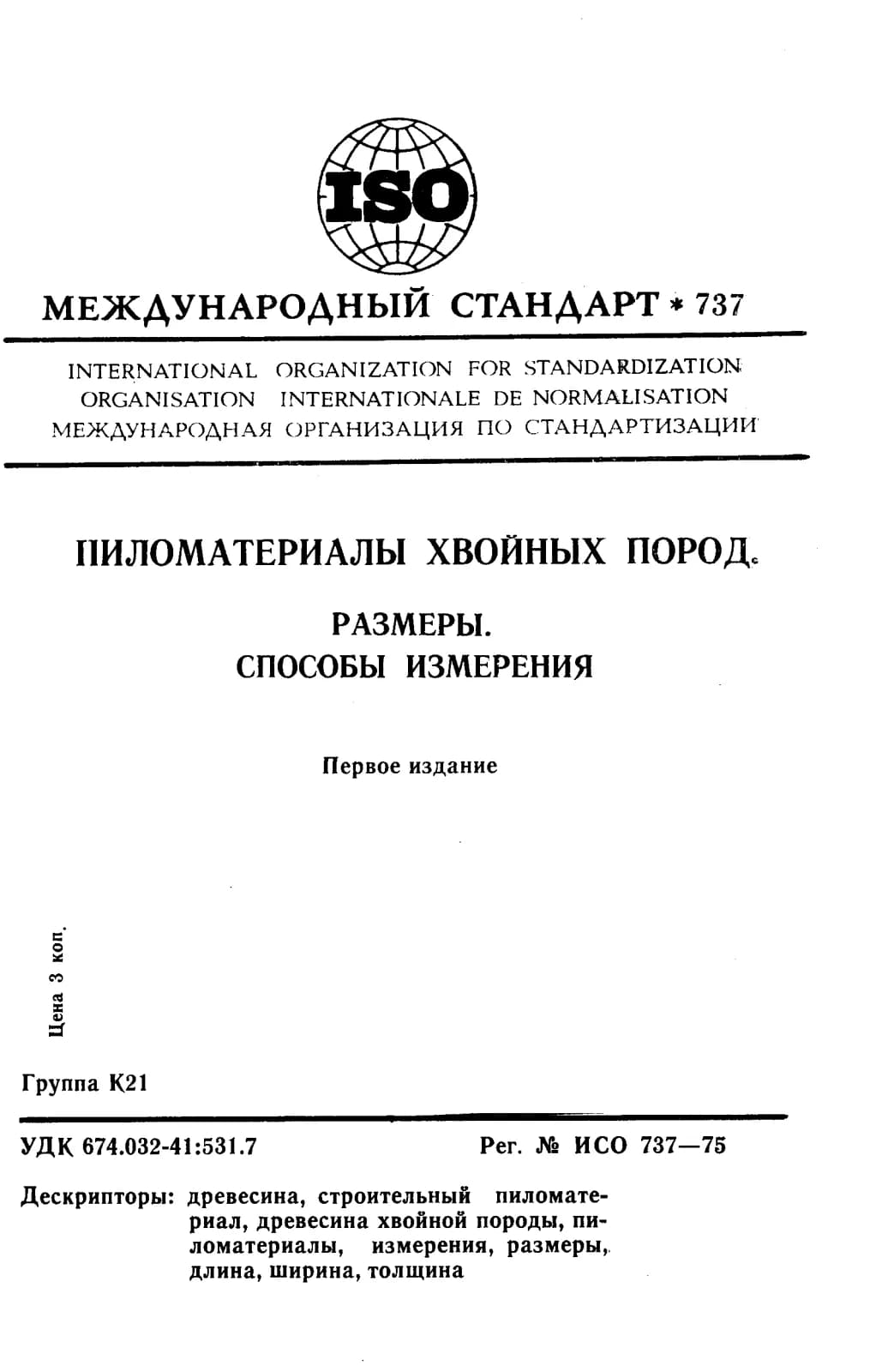 Первая страница стандарта ISO 737:1975