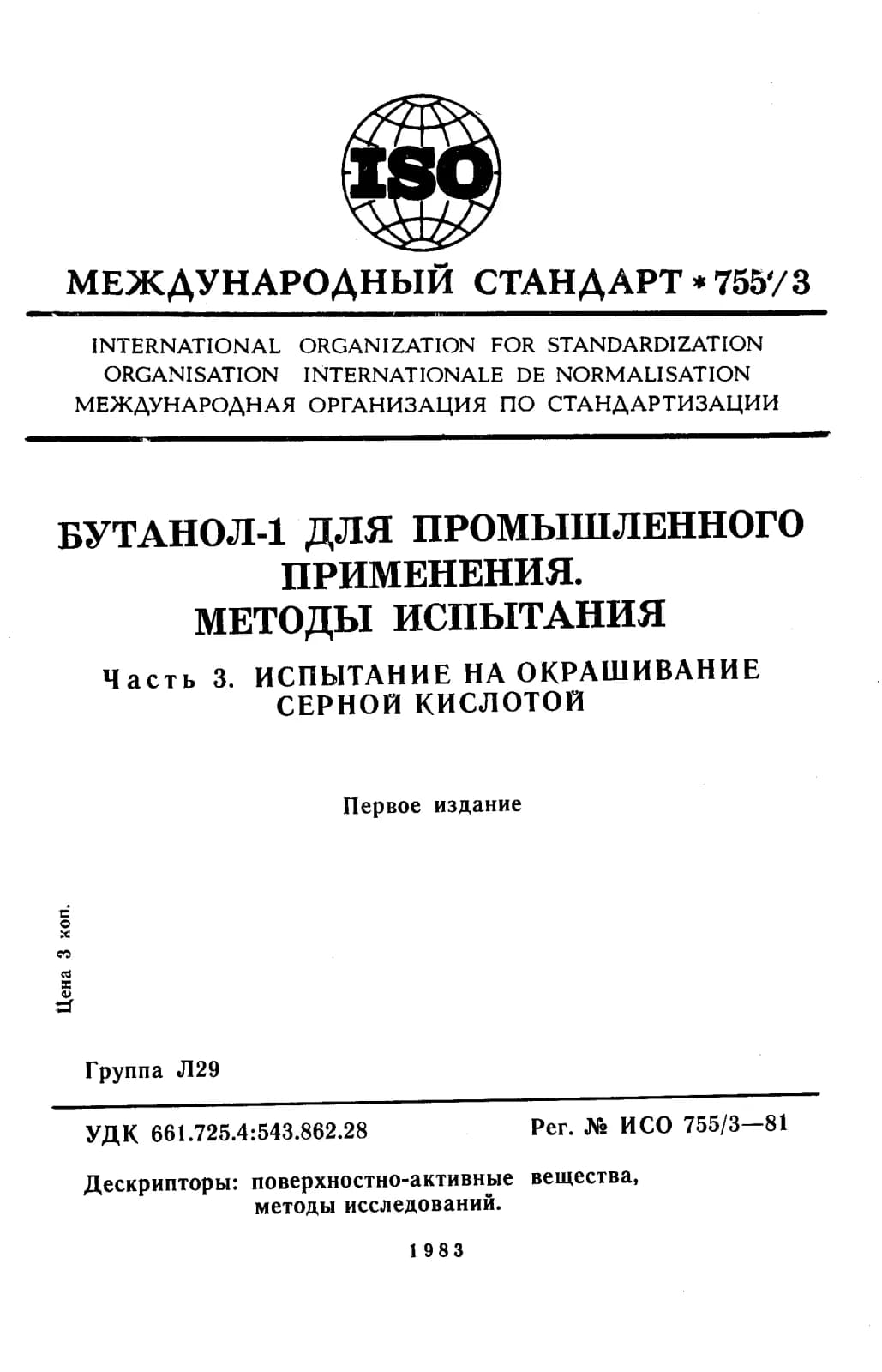 Первая страница стандарта ISO 755-3:1981