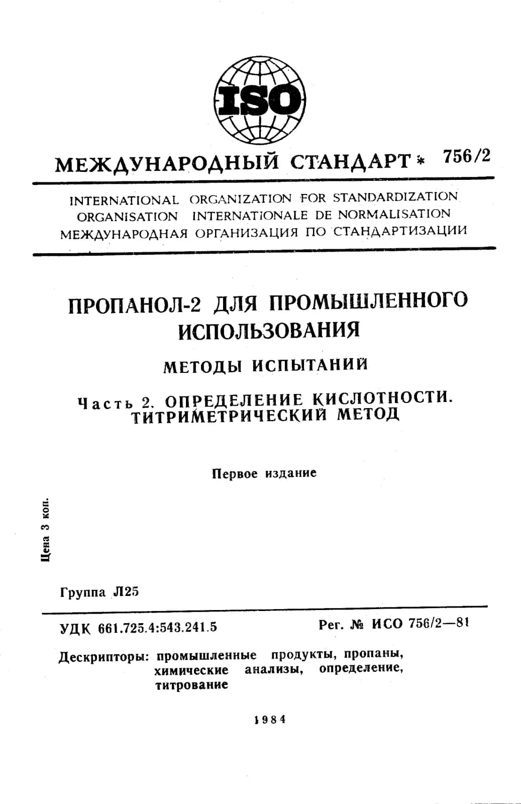 Первая страница стандарта ISO 756-2:1981