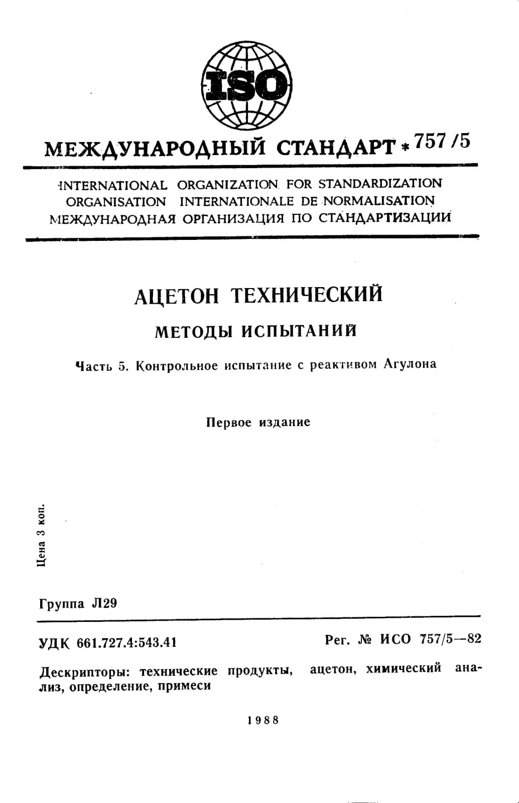 Первая страница стандарта ISO 757-5:1982