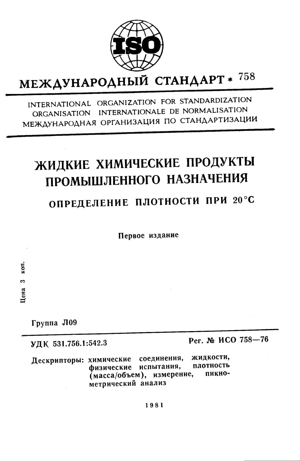 Первая страница стандарта ISO 758:1976