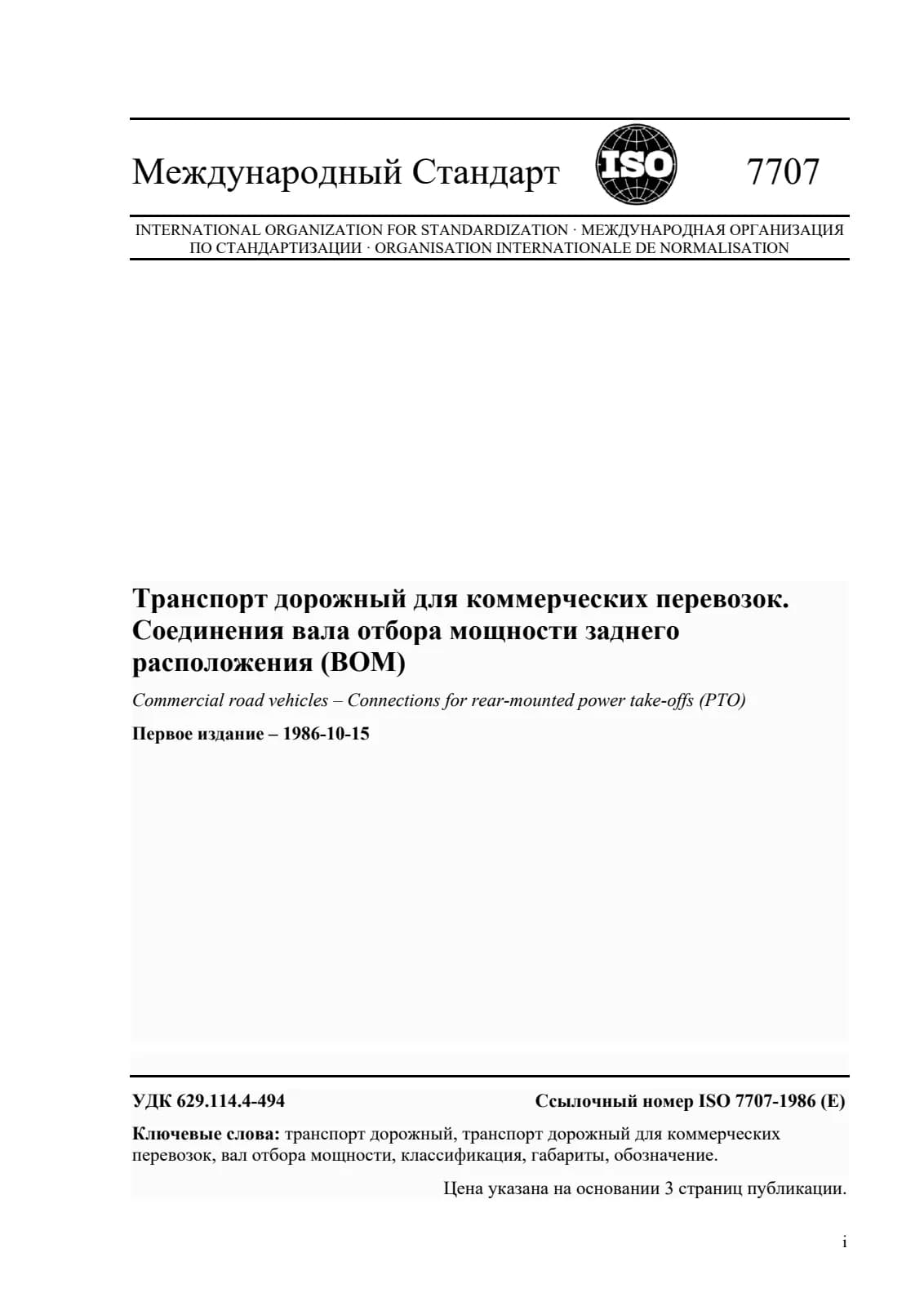 Первая страница стандарта ISO 7707:1986