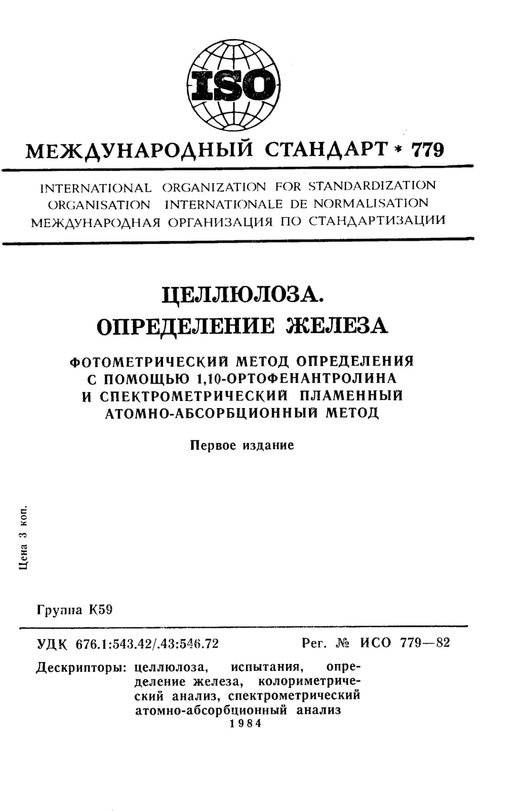 Первая страница стандарта ISO 779:1982