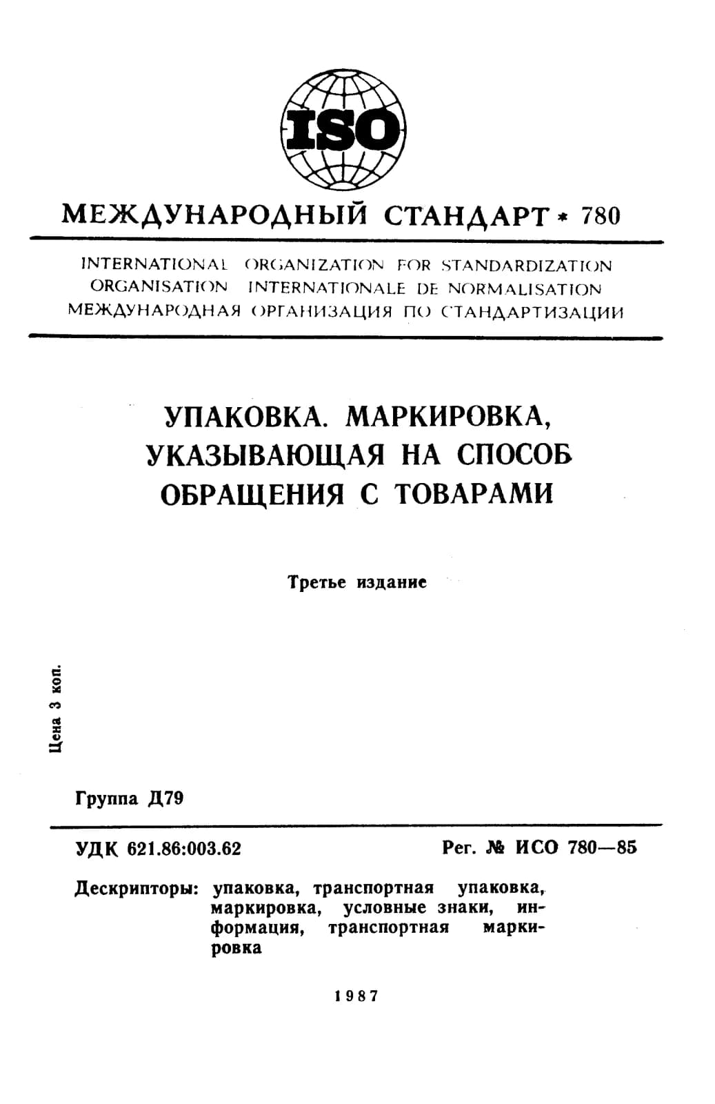 Первая страница стандарта ISO 780:1985