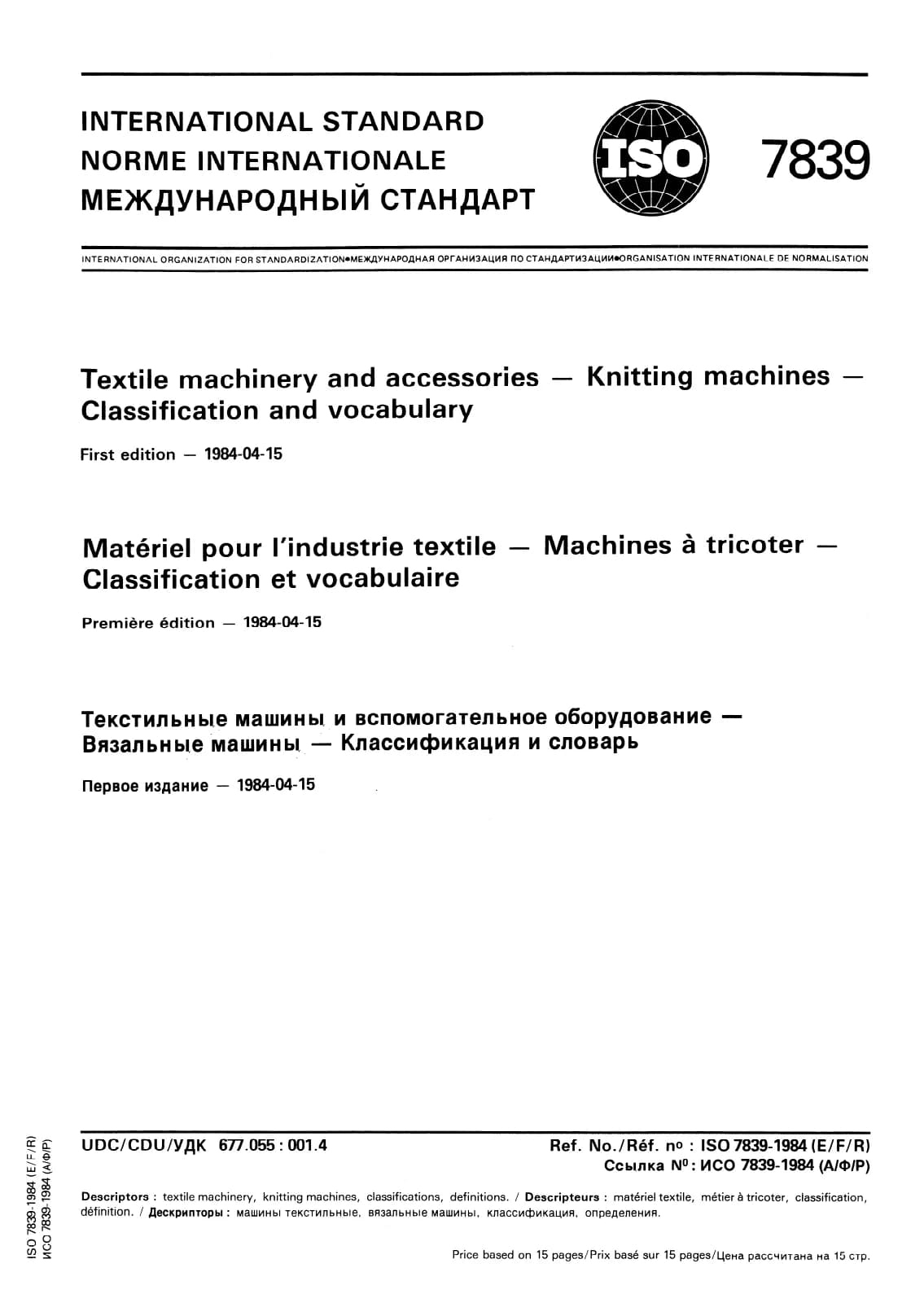 Первая страница стандарта ISO 7839:1984