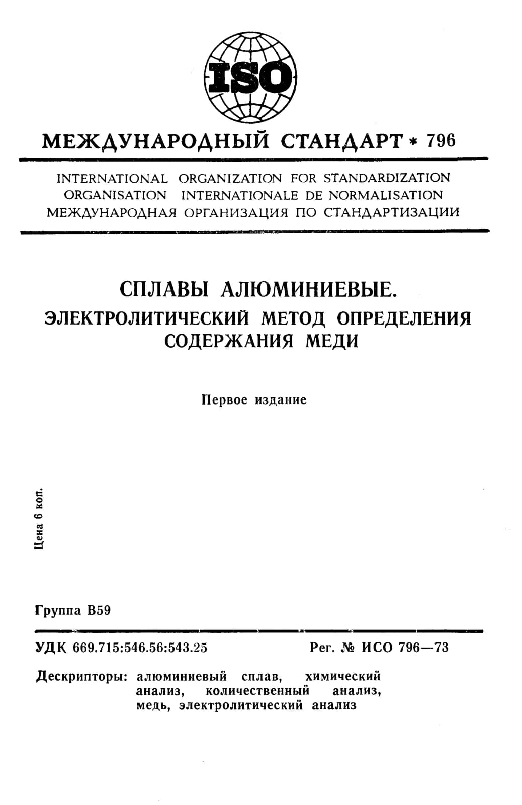 Первая страница стандарта ISO 796:1973