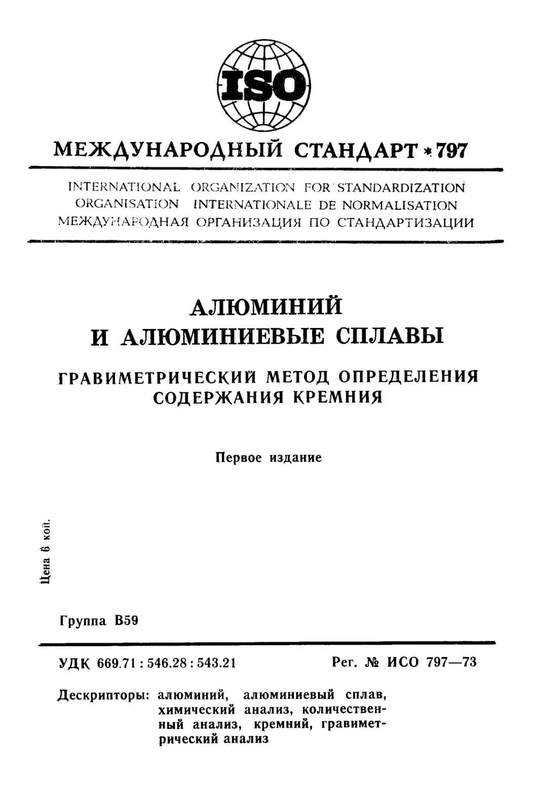 Первая страница стандарта ISO 797:1973
