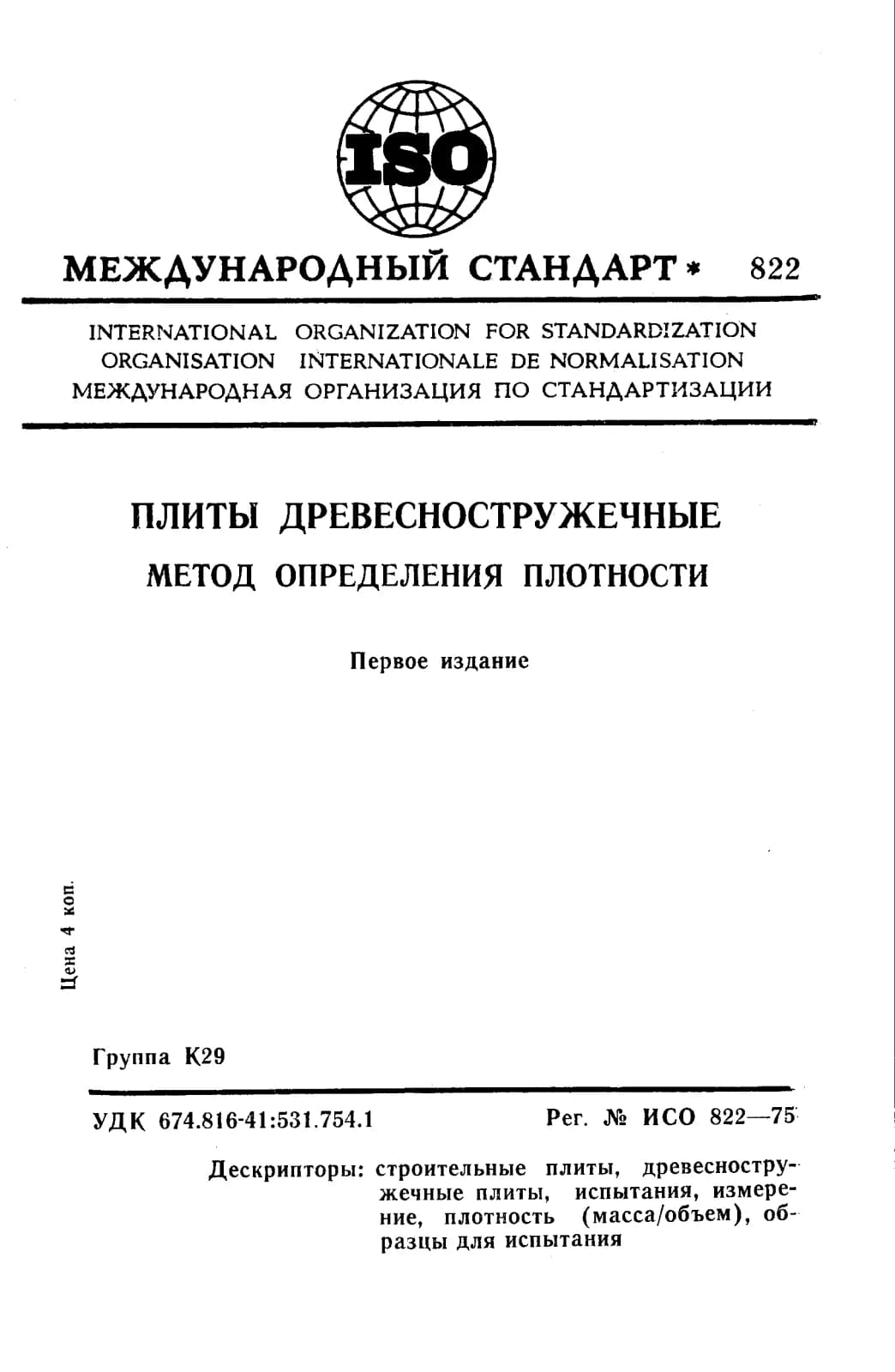 Первая страница стандарта ISO 822:1975