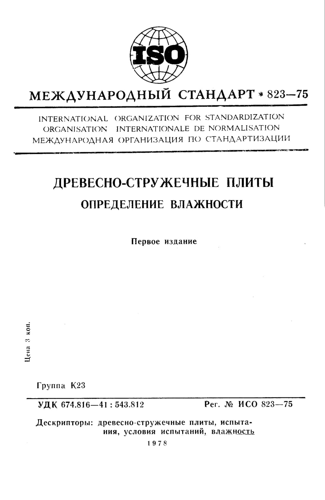 Первая страница стандарта ISO 823:1975