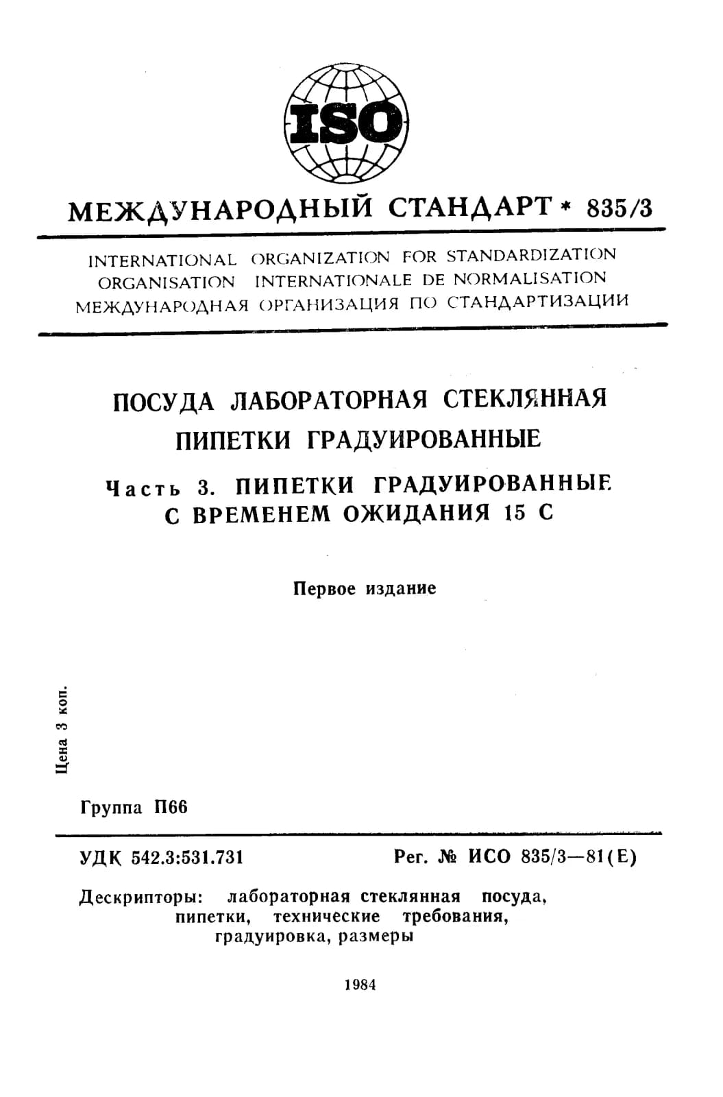Первая страница стандарта ISO 835-3:1981