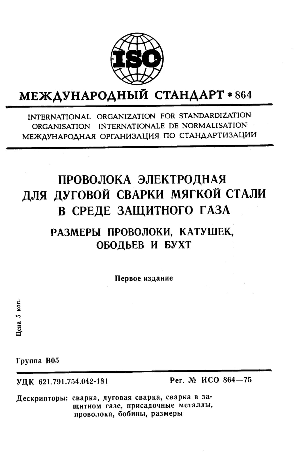 Первая страница стандарта ISO 864:1975