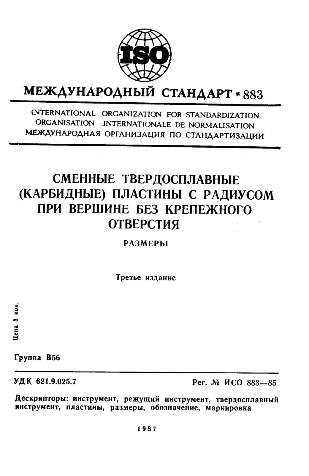 Первая страница стандарта ISO 883:1985