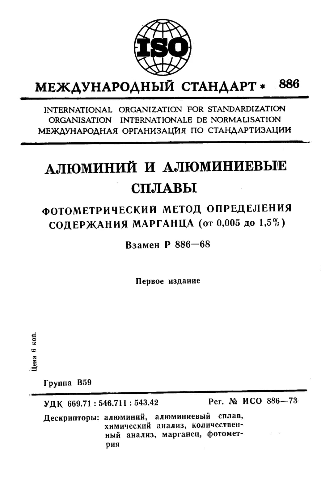 Первая страница стандарта ISO 886:1973