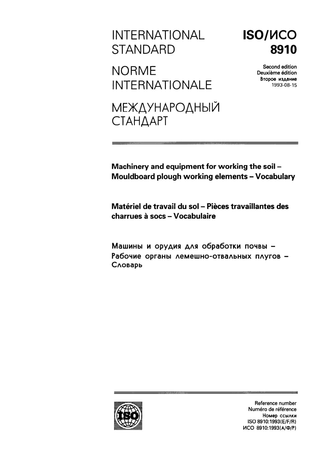 Первая страница стандарта ISO 8910:1993