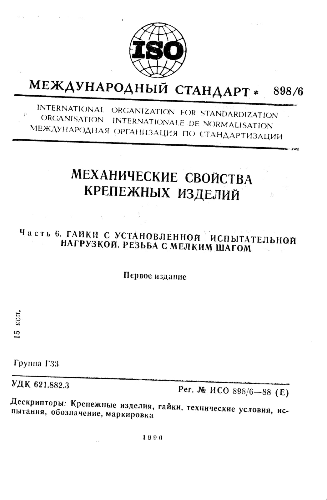 Первая страница стандарта ISO 898-6:1988