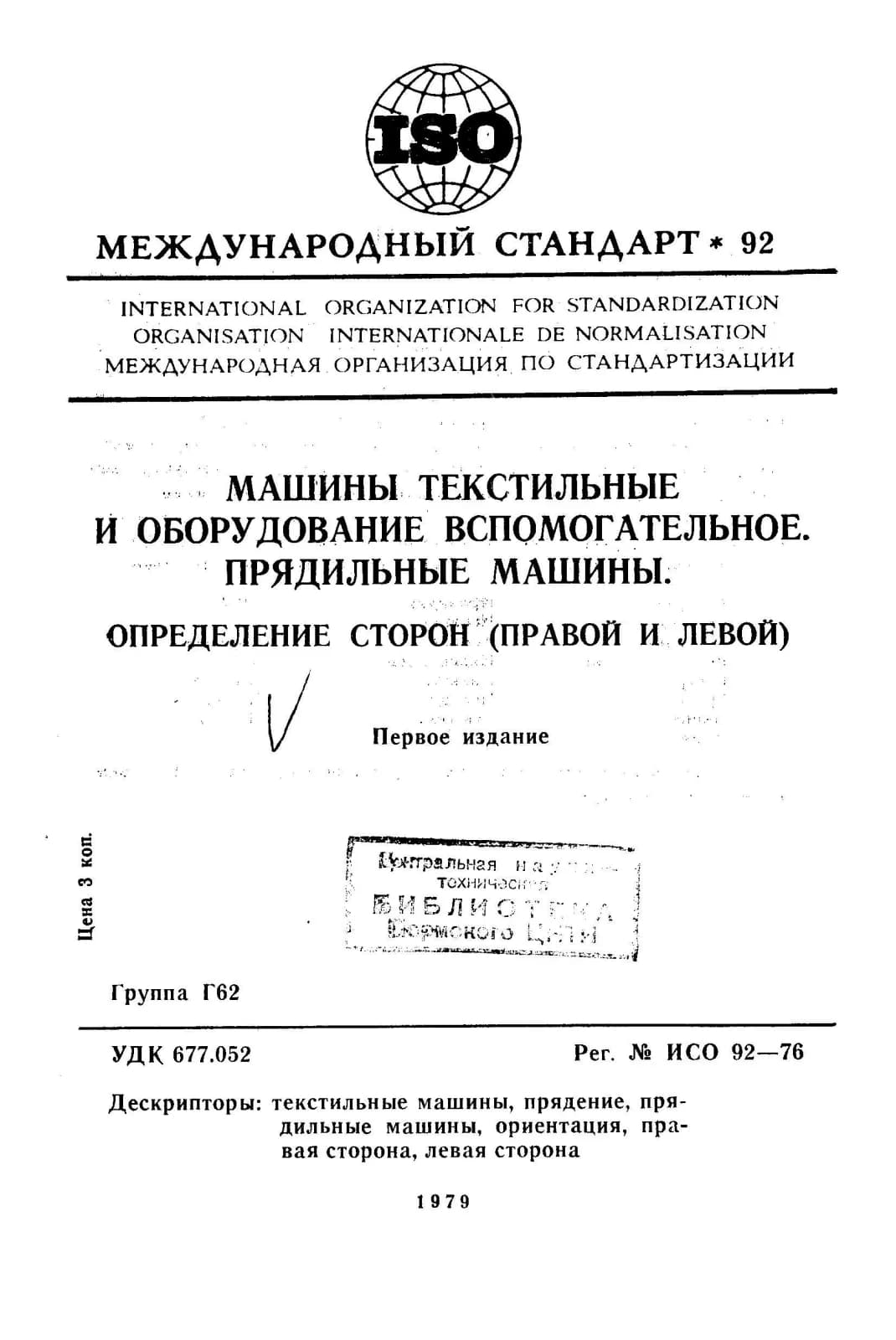 Первая страница стандарта ISO 92:1976