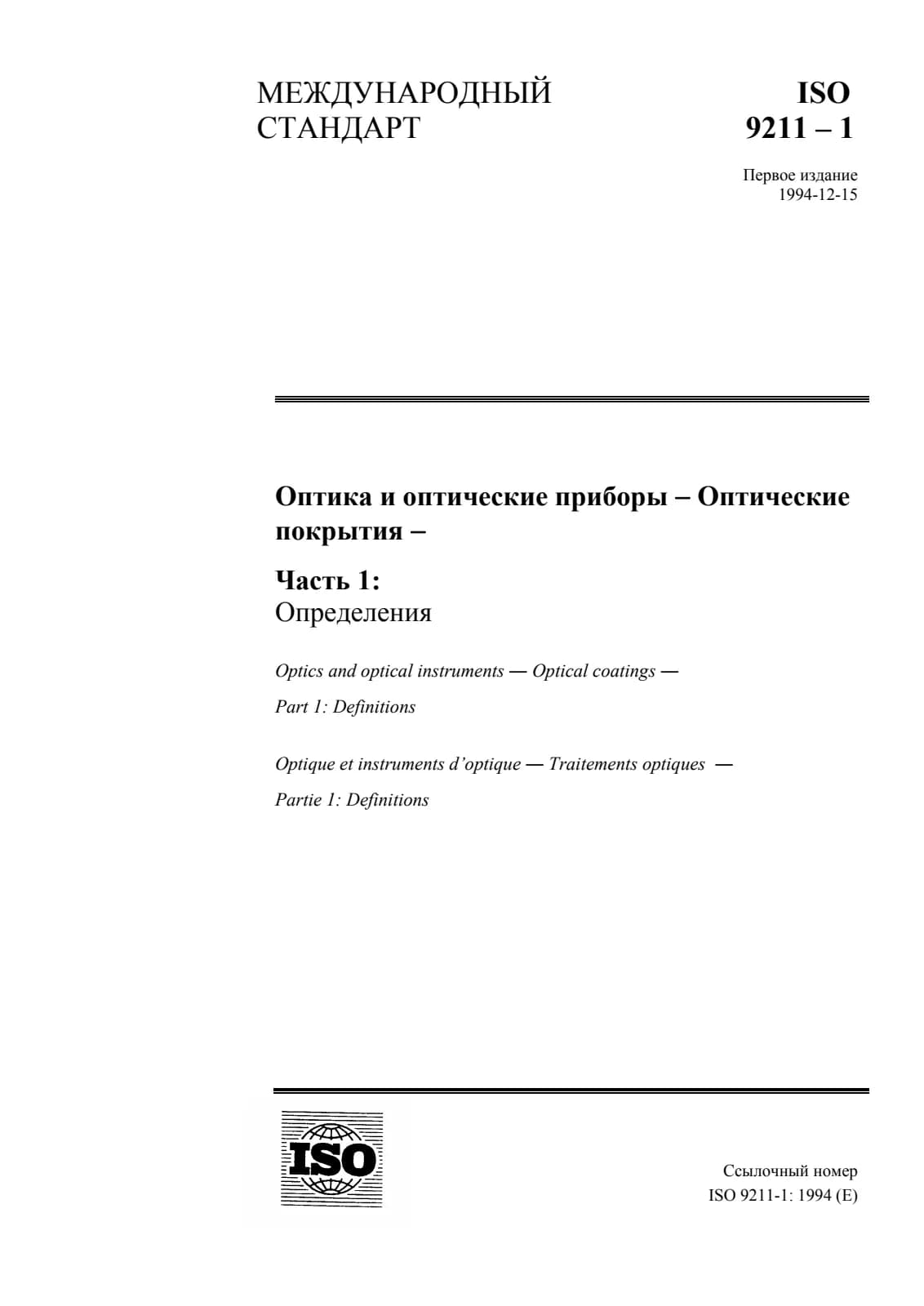 Первая страница стандарта ISO 9211-1:1994