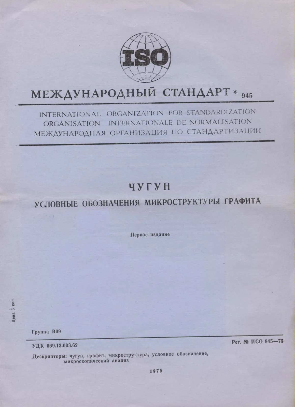 Первая страница стандарта ISO 945:1975