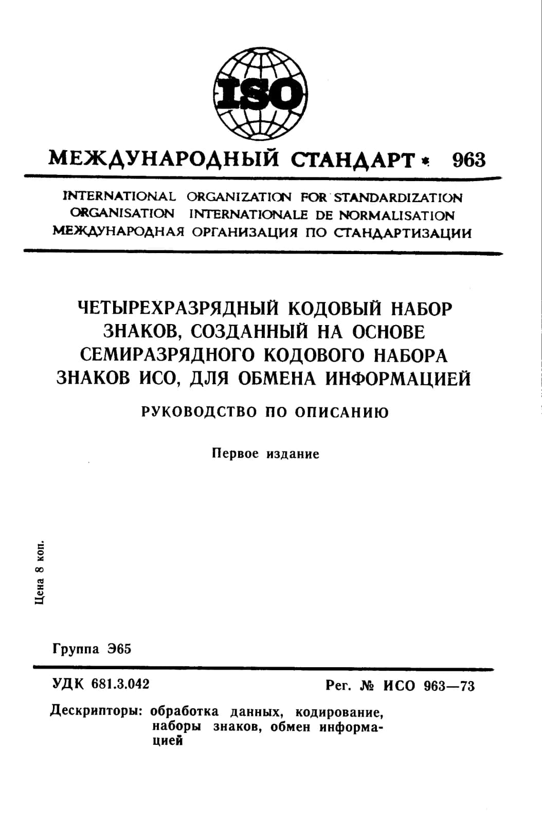 Первая страница стандарта ISO 963:1973