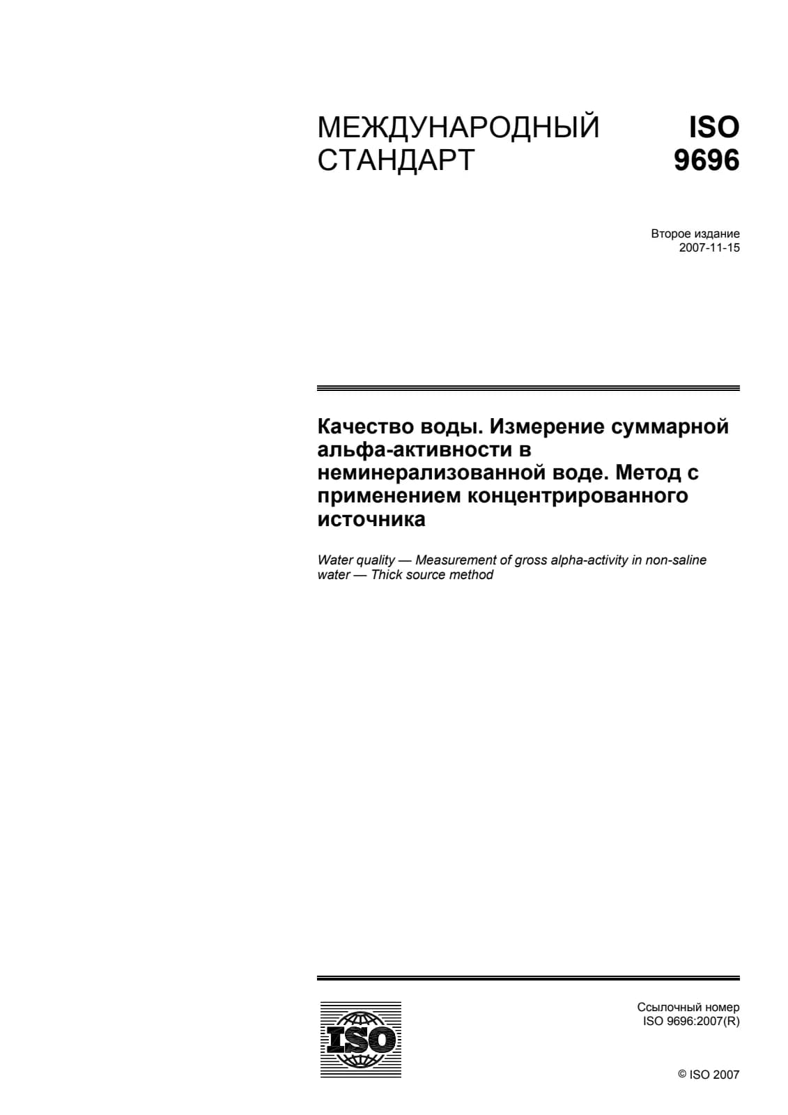 Первая страница стандарта ISO 9696:2007