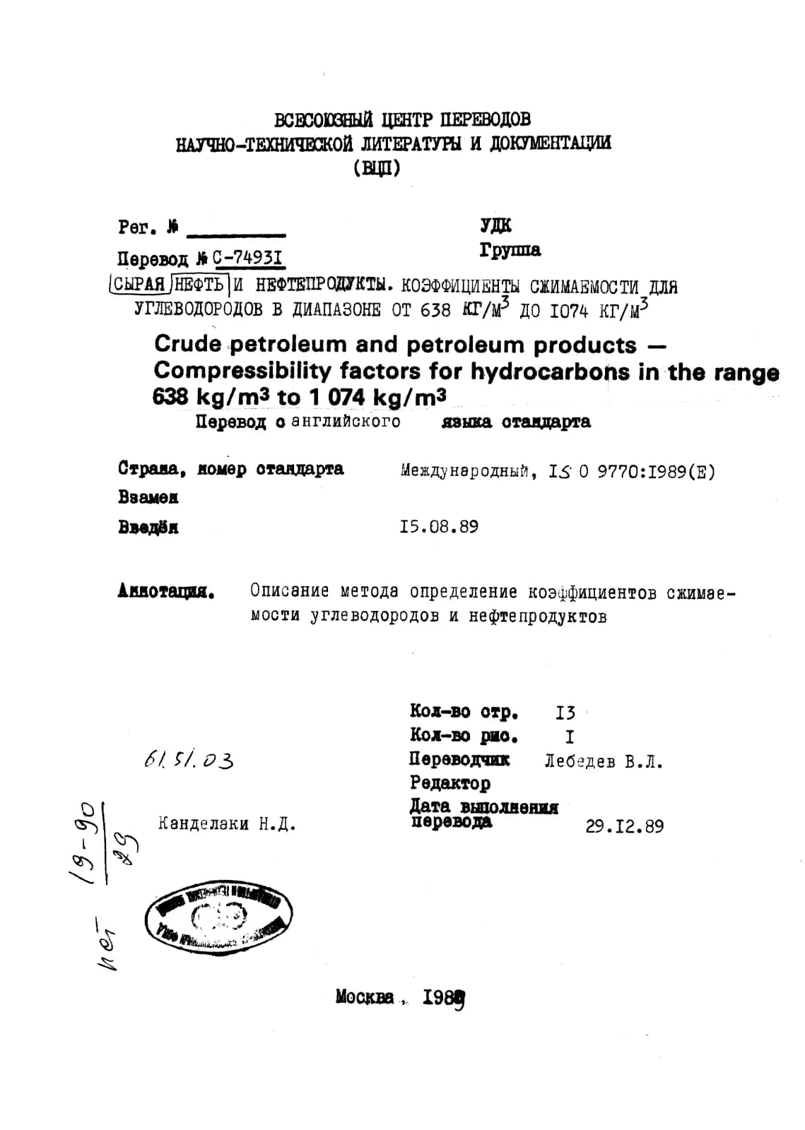 Первая страница стандарта ISO 9770:1989
