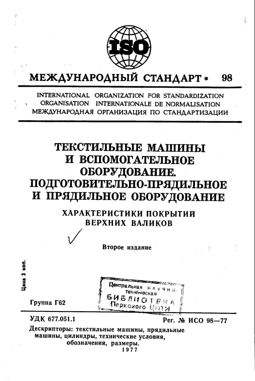 Первая страница стандарта ISO 98:1977