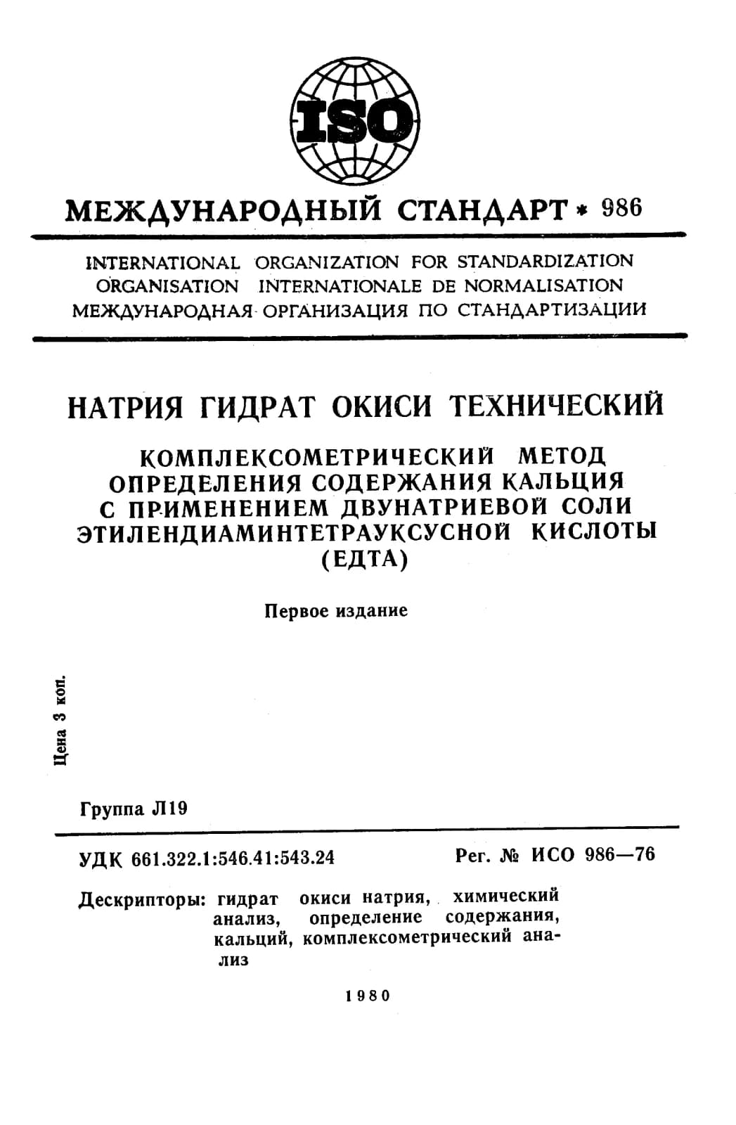 Первая страница стандарта ISO 986:1976