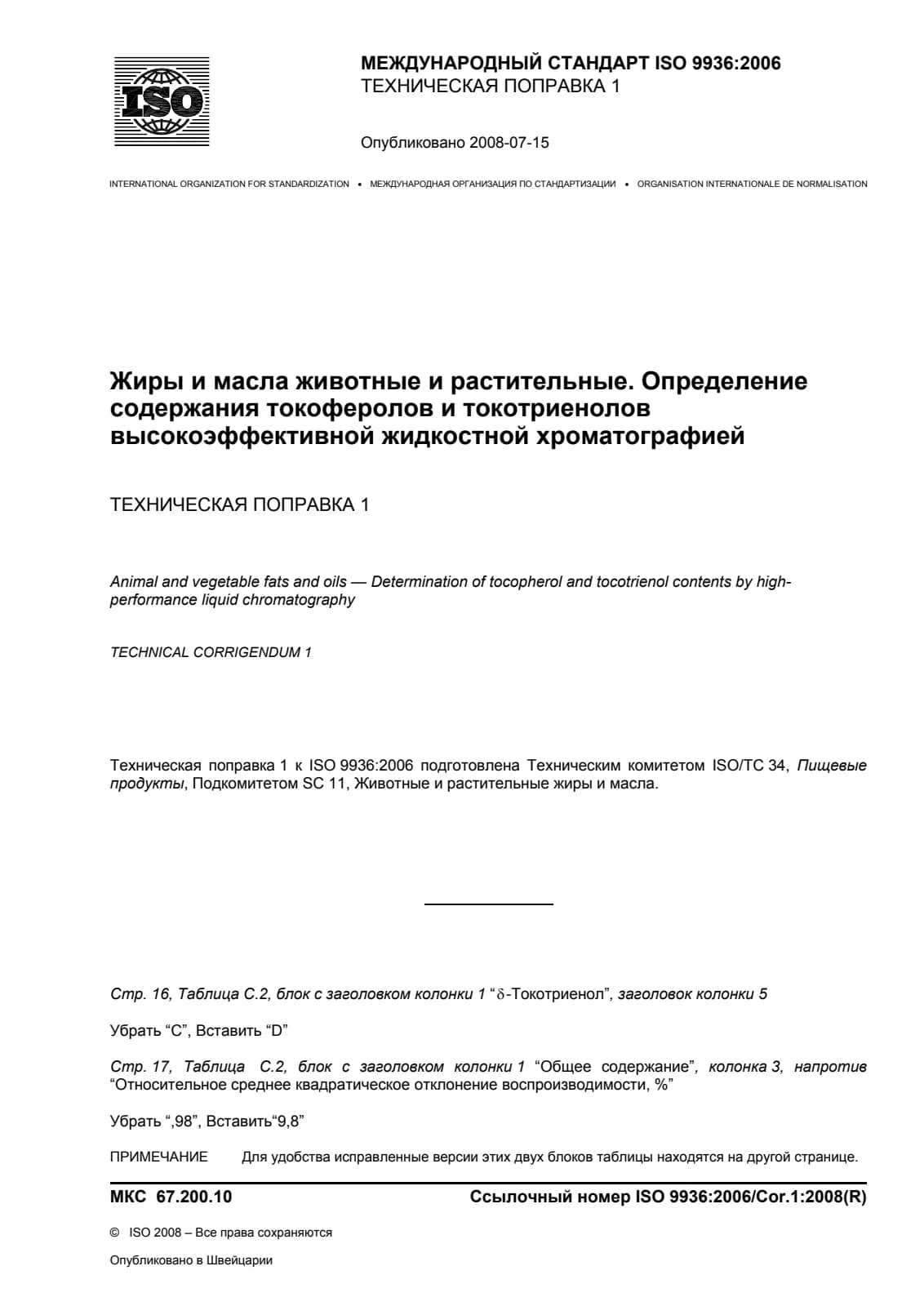 Первая страница стандарта ISO 9936:2006