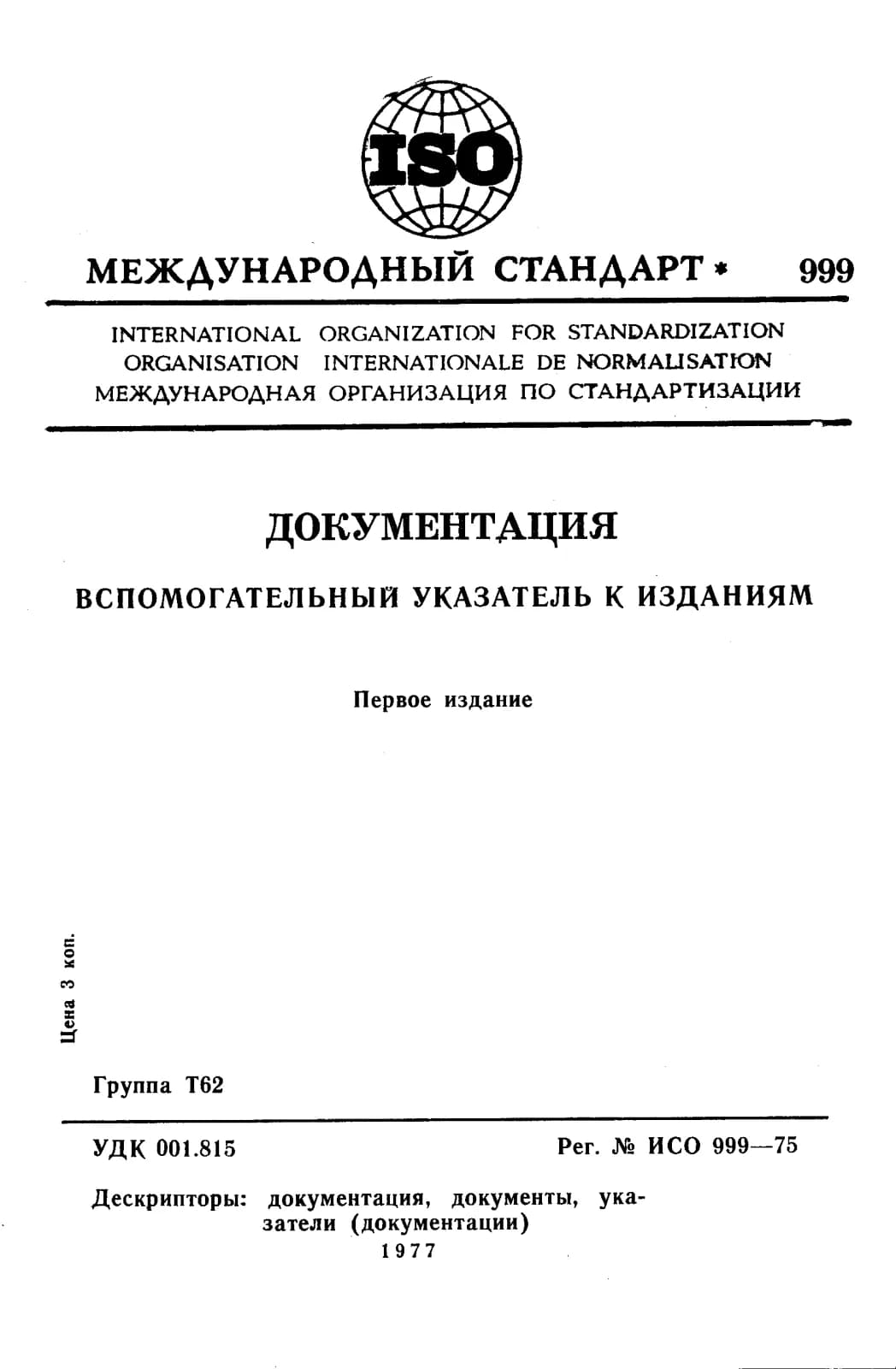 Первая страница стандарта ISO 999:1975